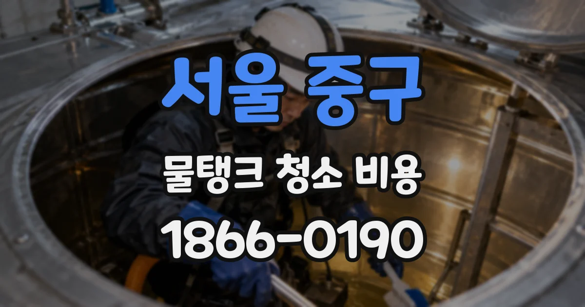 서울 중구 물탱크 청소 비용