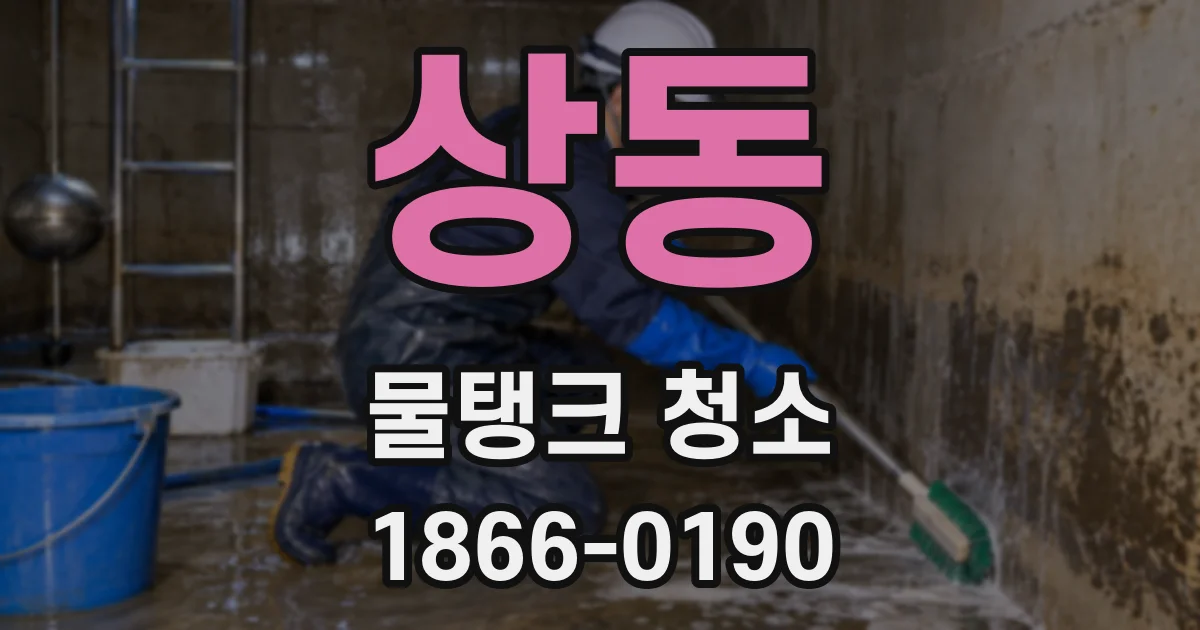상동 물탱크 청소