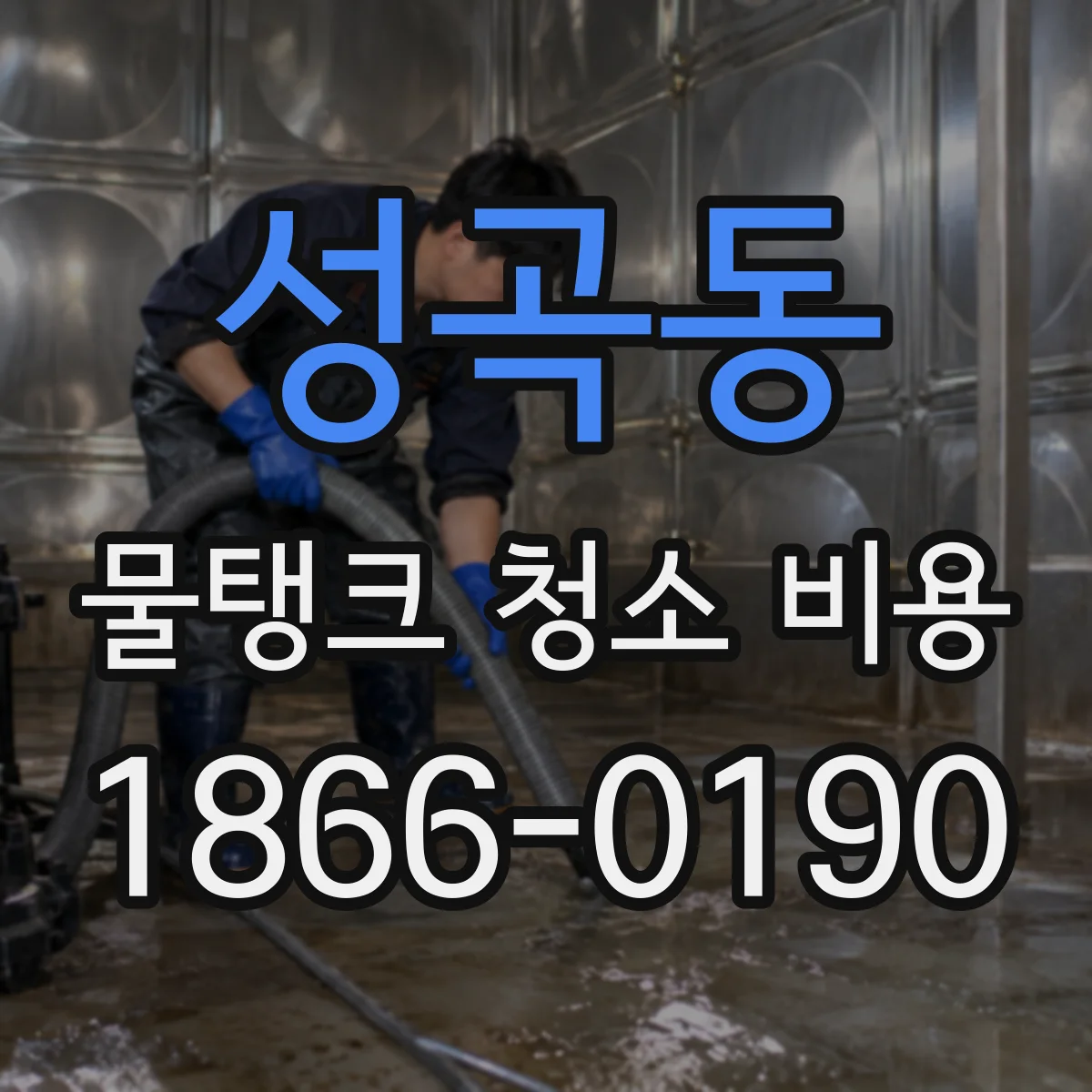 성곡동 물탱크 청소 비용