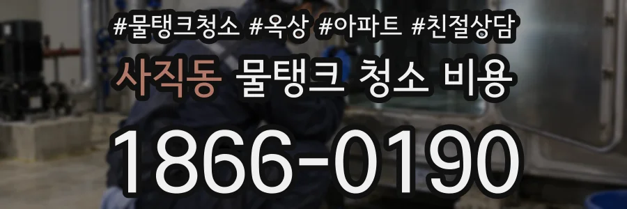 사직동 물탱크 청소 비용