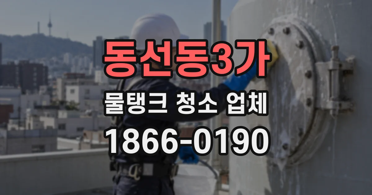 동선동3가 물탱크 청소 업체
