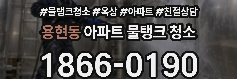 용현동 아파트 물탱크 청소