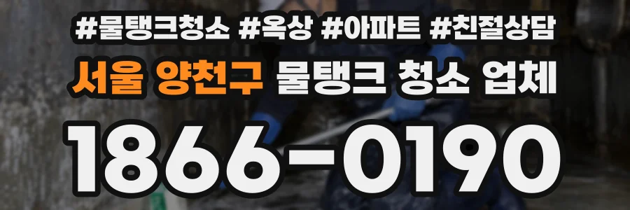 서울 양천구 물탱크 청소 업체