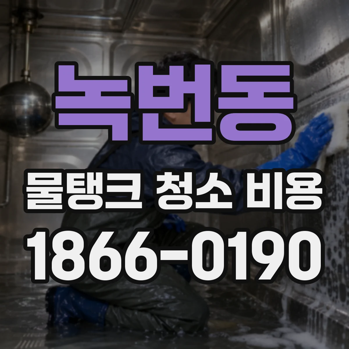 녹번동 물탱크 청소 비용