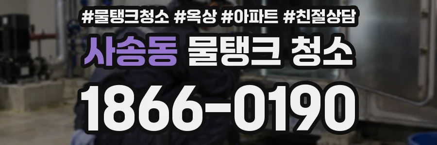 사송동 물탱크 청소