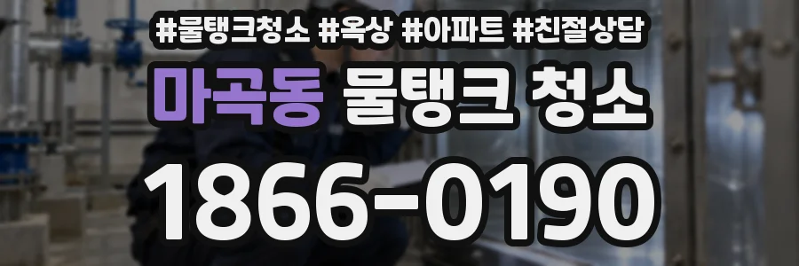마곡동 물탱크 청소
