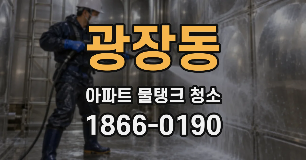 광장동 아파트 물탱크 청소