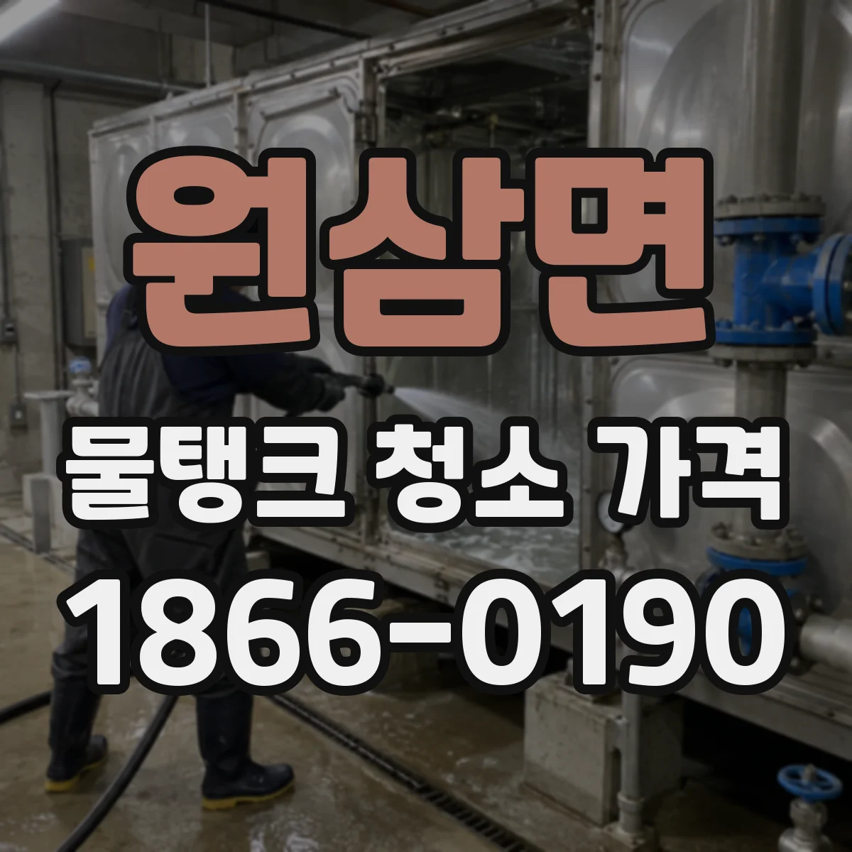 원삼면 물탱크 청소 가격