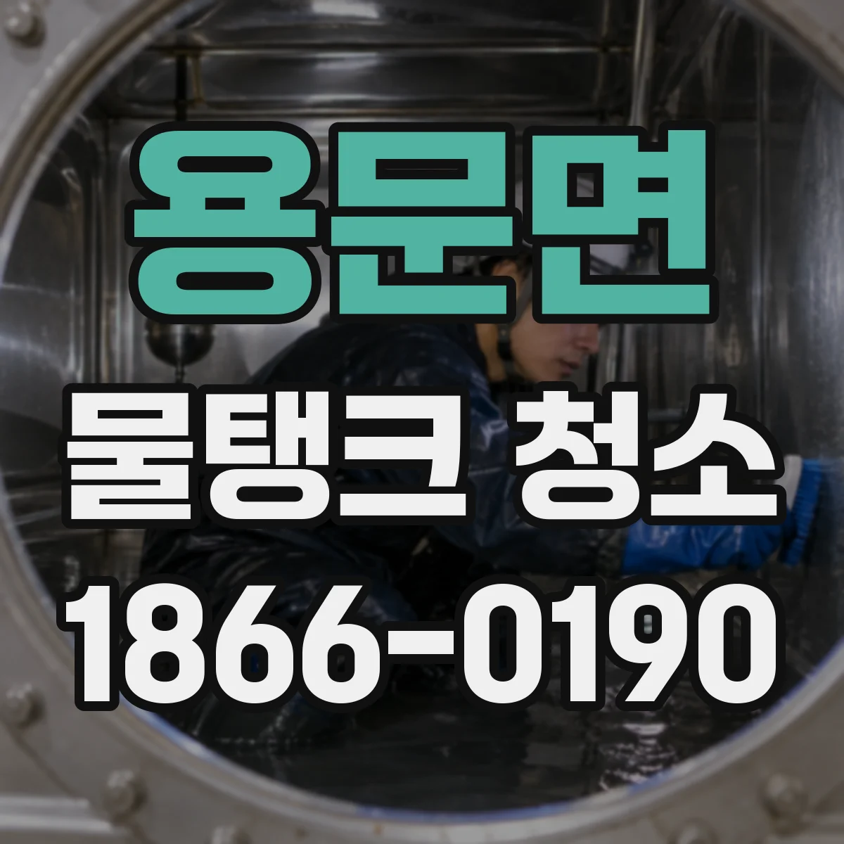 용문면 물탱크 청소