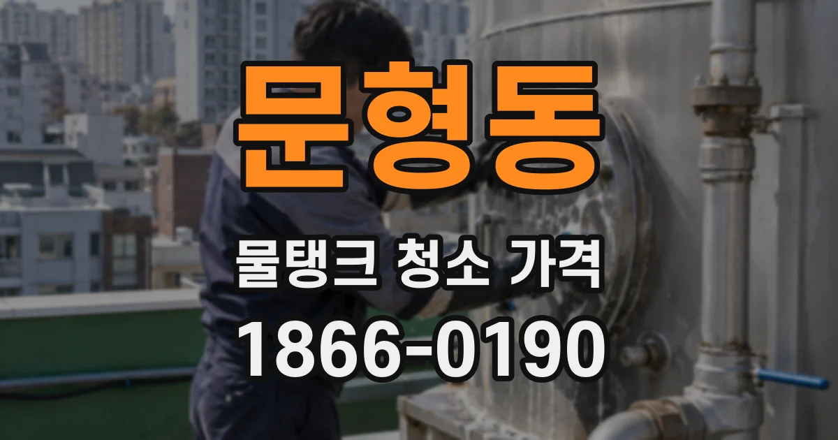 문형동 물탱크 청소 가격