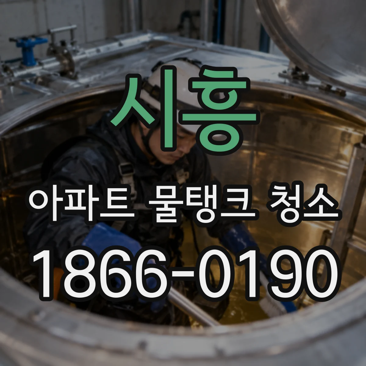 시흥 아파트 물탱크 청소 배관 내 잔수 제거로 급수 안정화