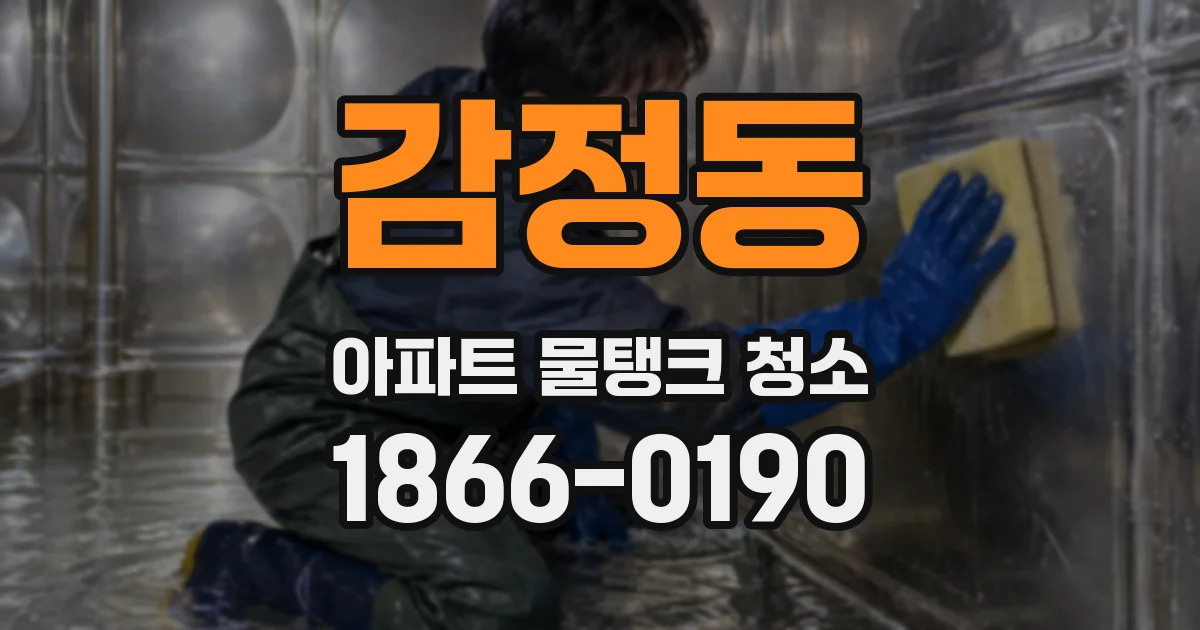 감정동 아파트 물탱크 청소