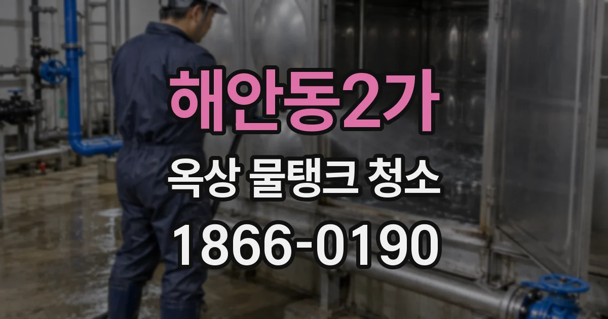 해안동2가 옥상 물탱크 청소