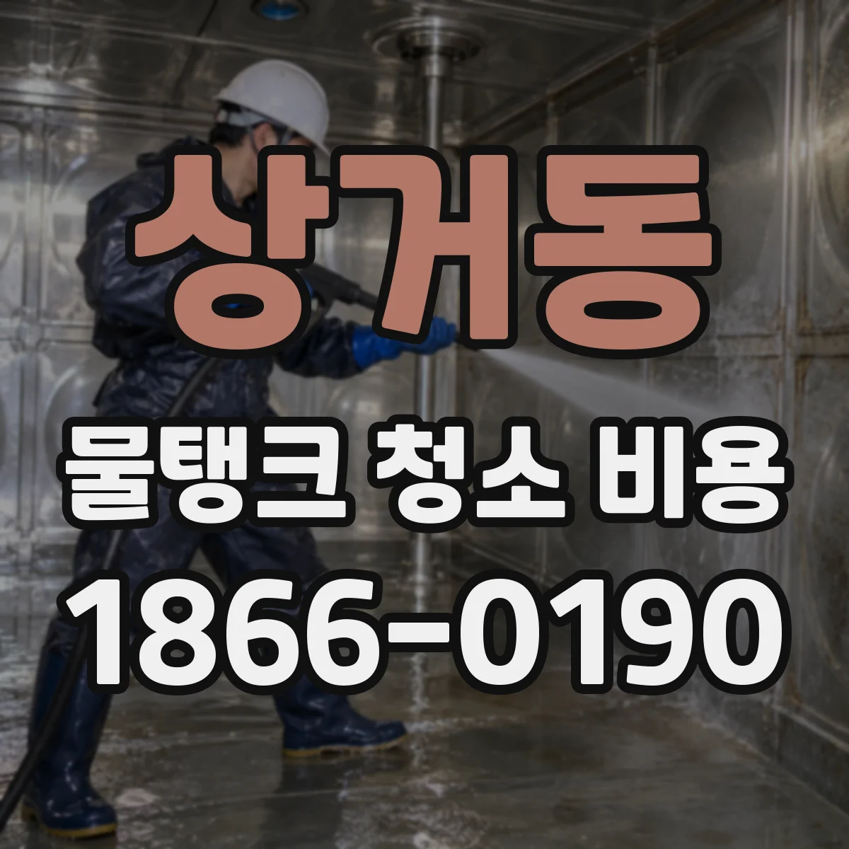 상거동 물탱크 청소 비용