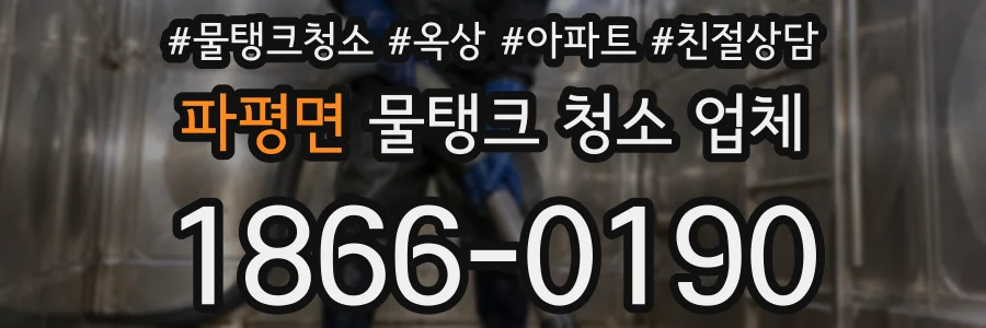 파평면 물탱크 청소 업체