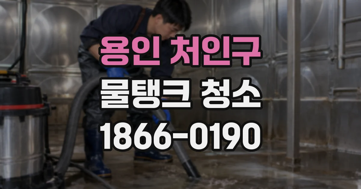 용인 처인구 물탱크 청소