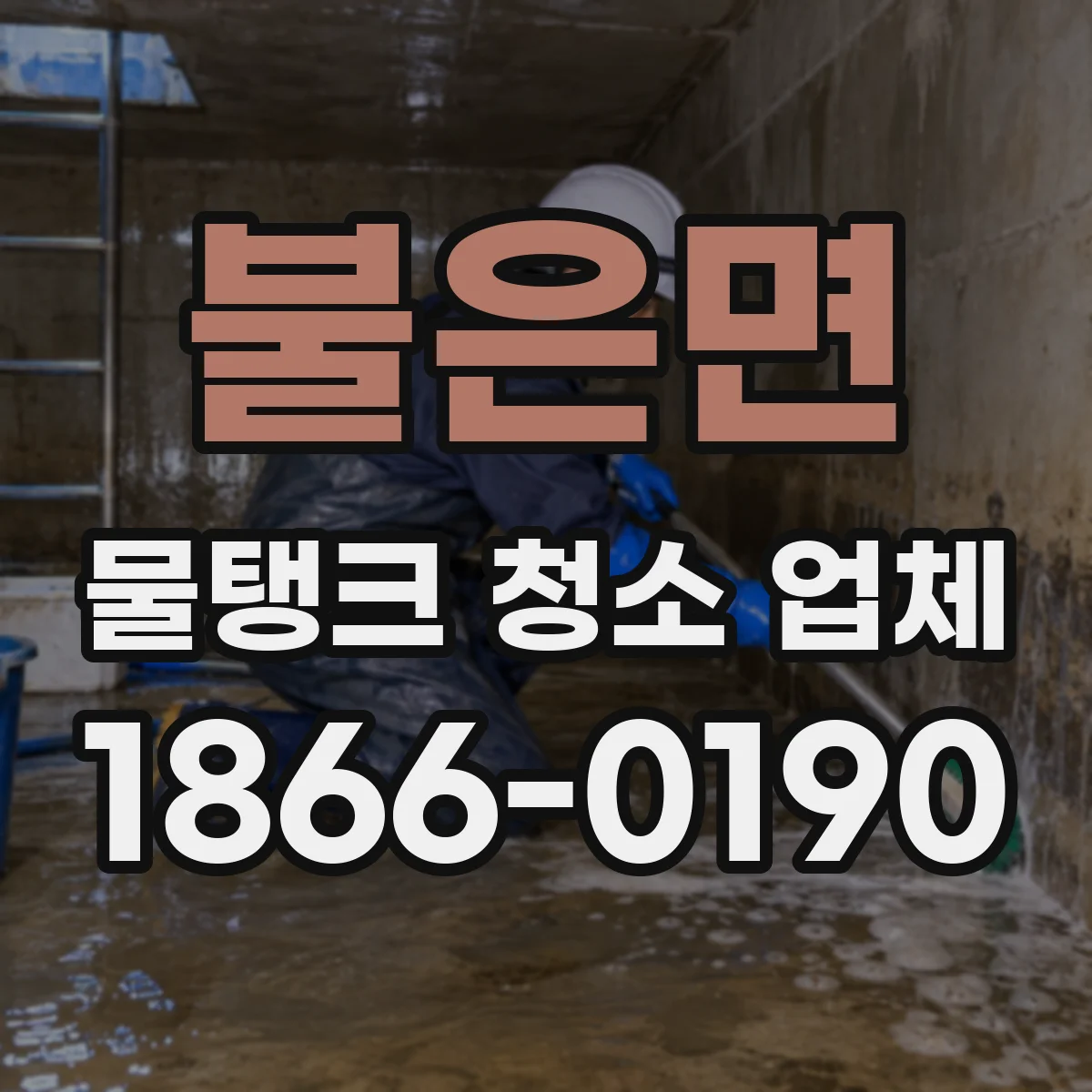 불은면 물탱크 청소 업체