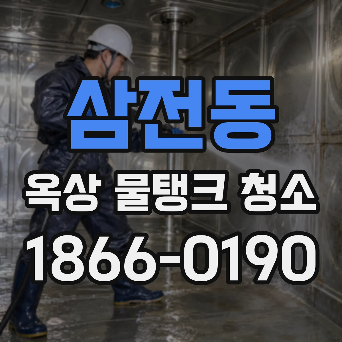삼전동 옥상 물탱크 청소