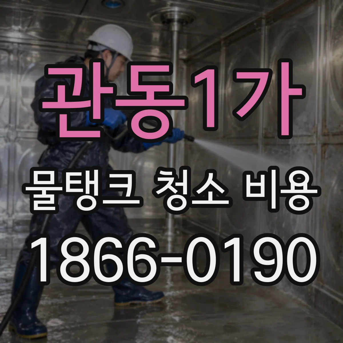 관동1가 물탱크 청소 비용