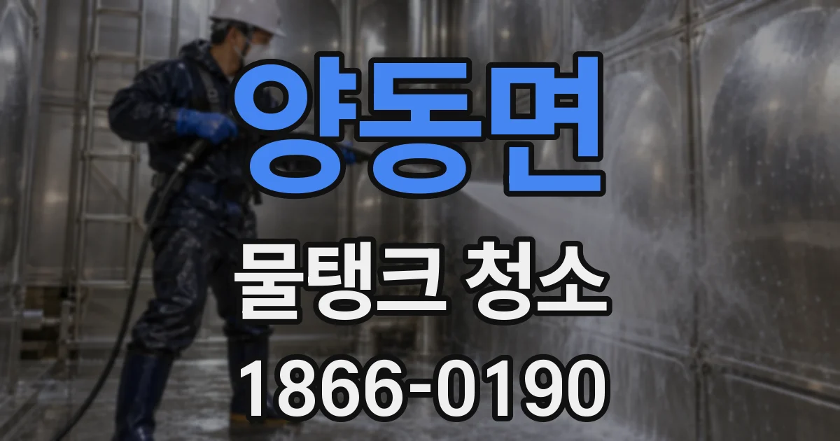 양동면 물탱크 청소