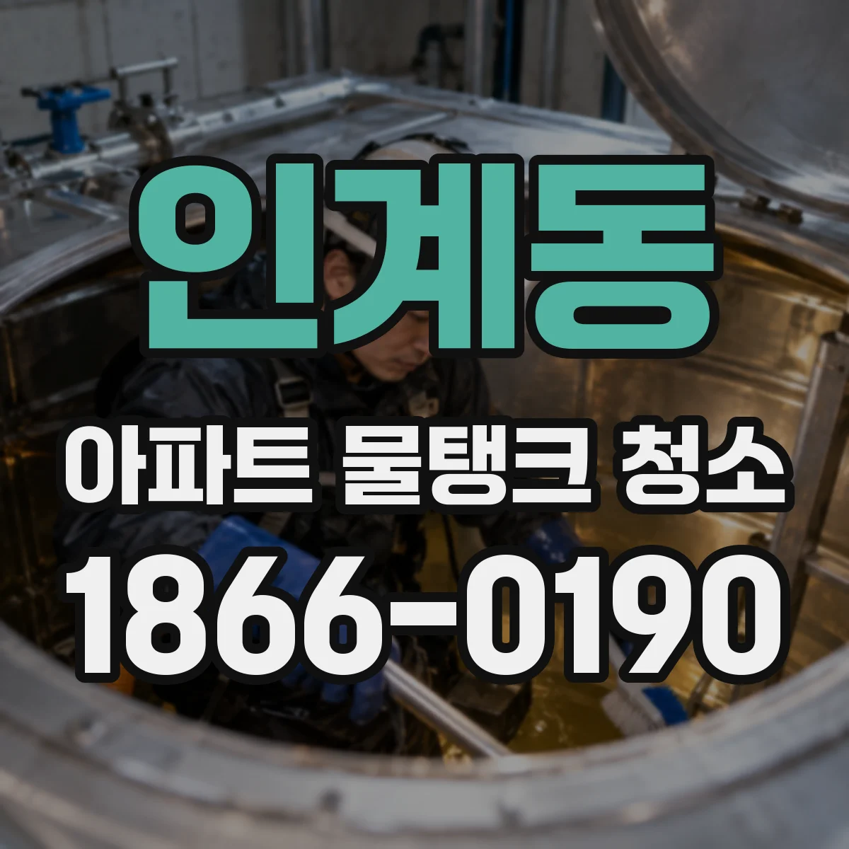 인계동 아파트 물탱크 청소