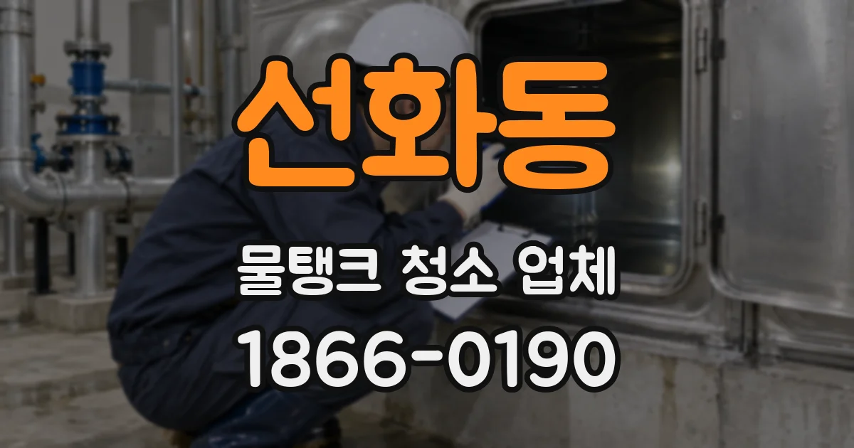 선화동 물탱크 청소 업체