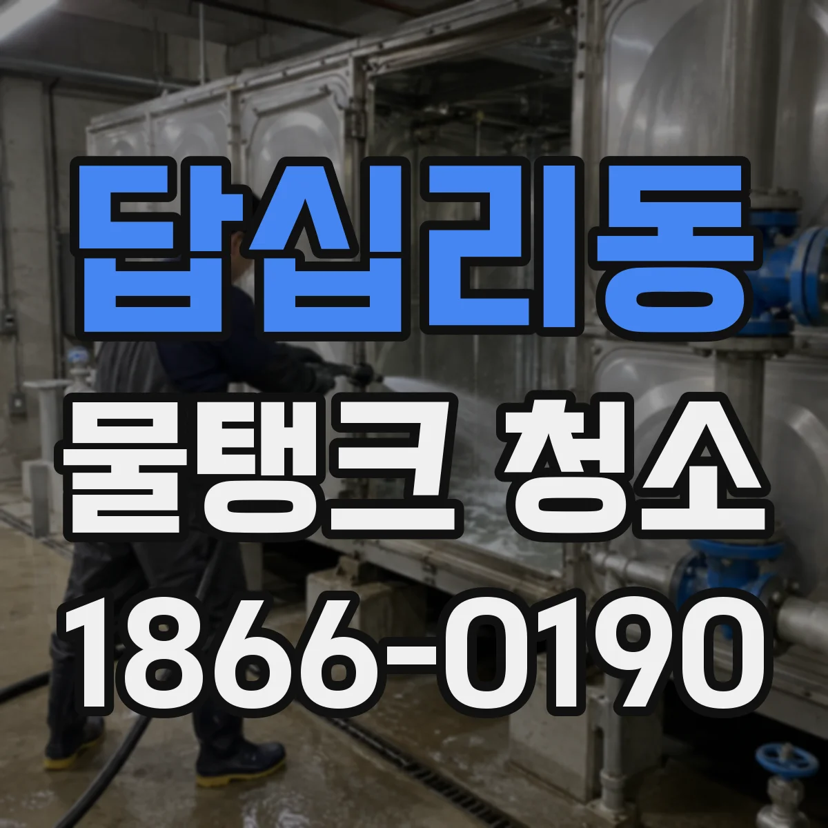 답십리동 물탱크 청소