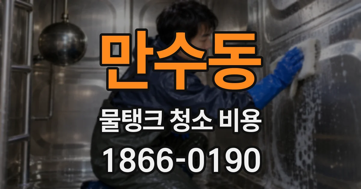 만수동 물탱크 청소 비용