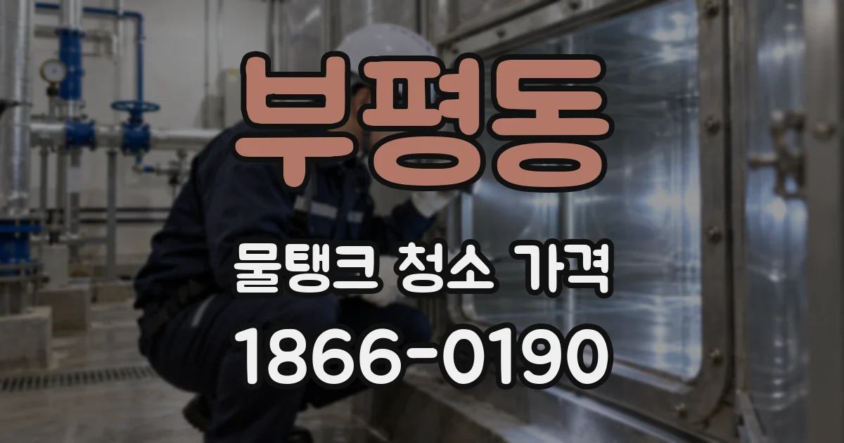 부평동 물탱크 청소 가격