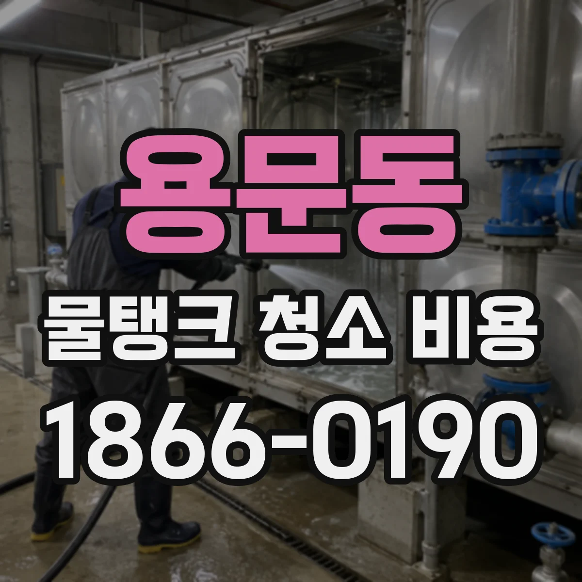 용문동 물탱크 청소 비용
