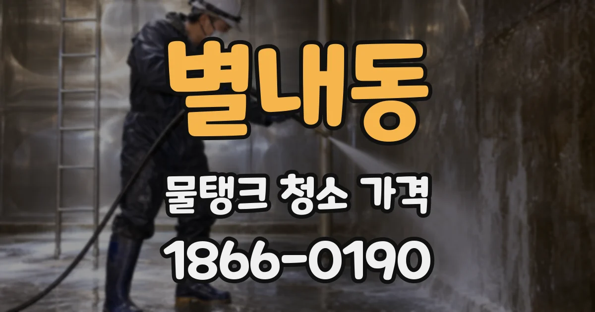 별내동 물탱크 청소 가격