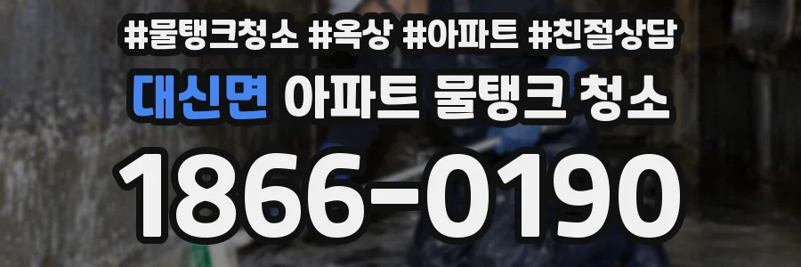 대신면 아파트 물탱크 청소