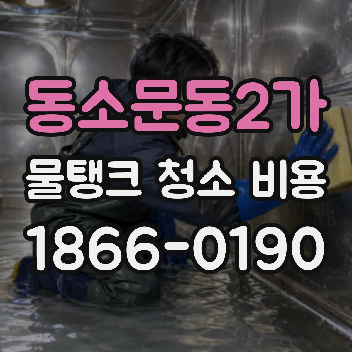 동소문동2가 물탱크 청소 비용