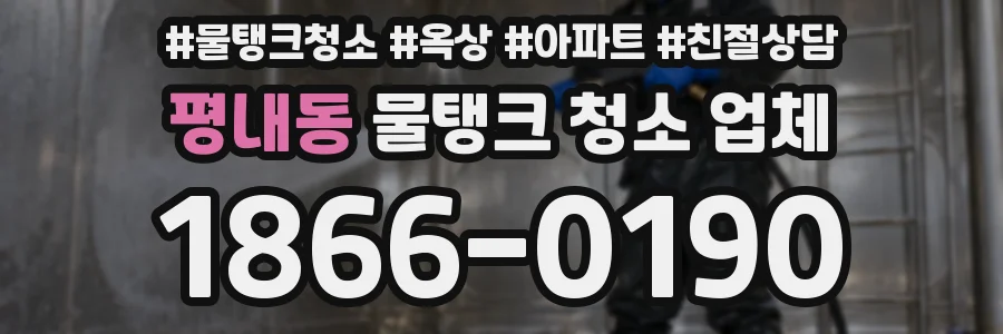 평내동 물탱크 청소 업체