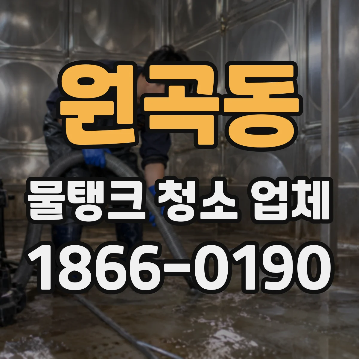 원곡동 물탱크 청소 업체