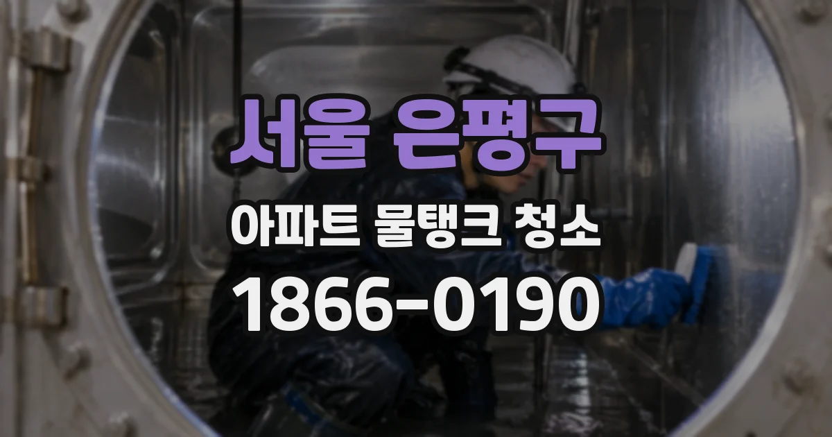 서울 은평구 아파트 물탱크 청소