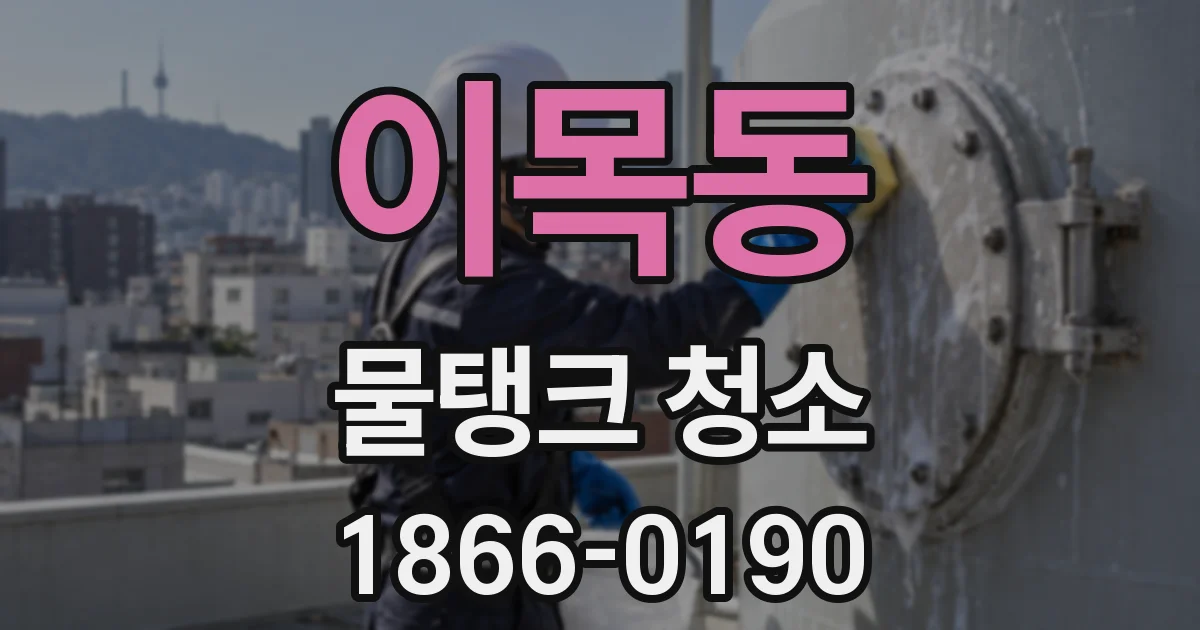 이목동 물탱크 청소