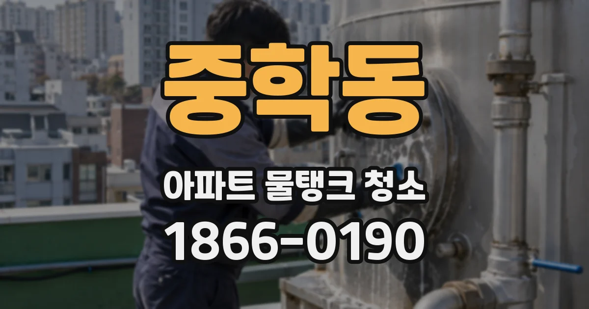 중학동 아파트 물탱크 청소