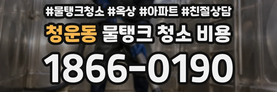 청운동 물탱크 청소 비용