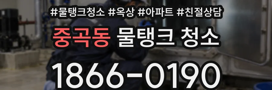 중곡동 물탱크 청소