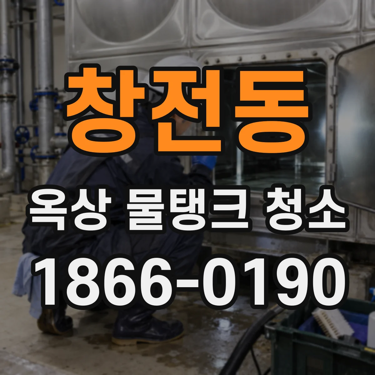 창전동 옥상 물탱크 청소