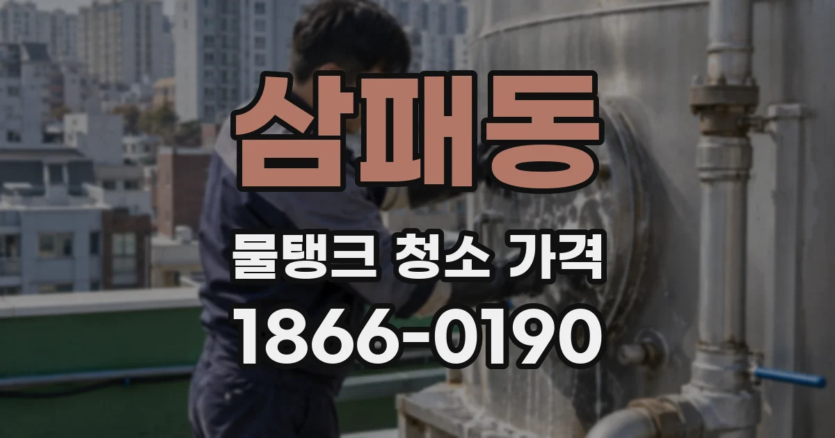 삼패동 물탱크 청소 가격