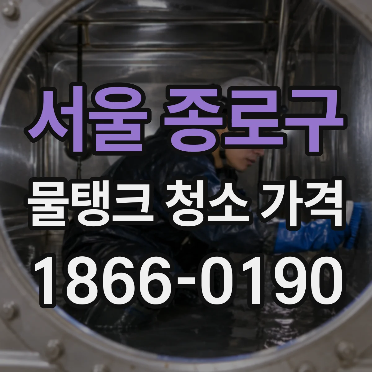서울 종로구 물탱크 청소 가격 월정액과 건별견적 중 어떤 게 유리할까