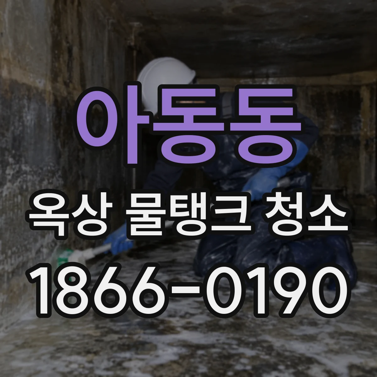 아동동 옥상 물탱크 청소