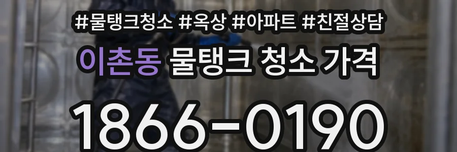 이촌동 물탱크 청소 가격