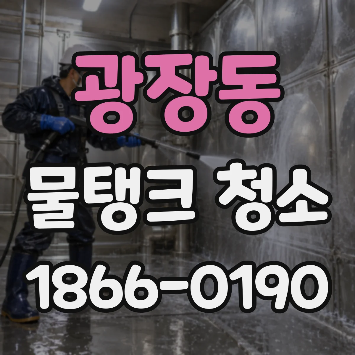 광장동 물탱크 청소