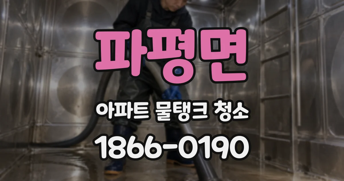 파평면 아파트 물탱크 청소