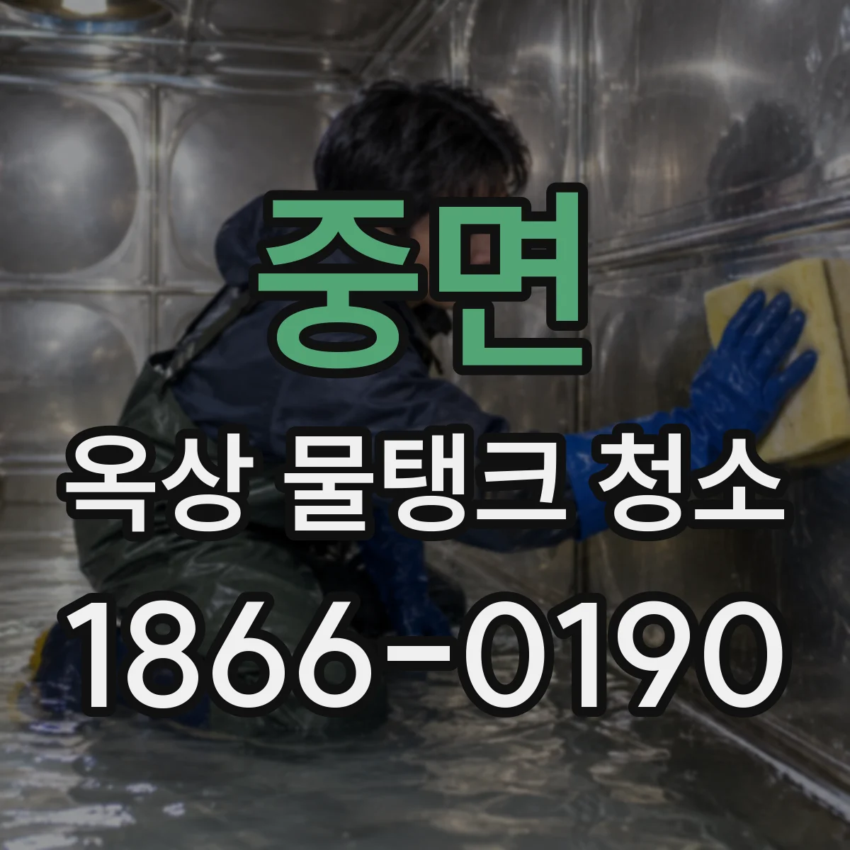 중면 옥상 물탱크 청소
