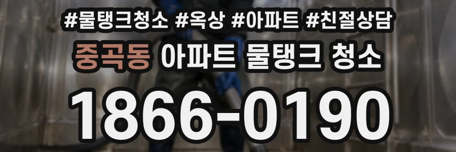 중곡동 아파트 물탱크 청소