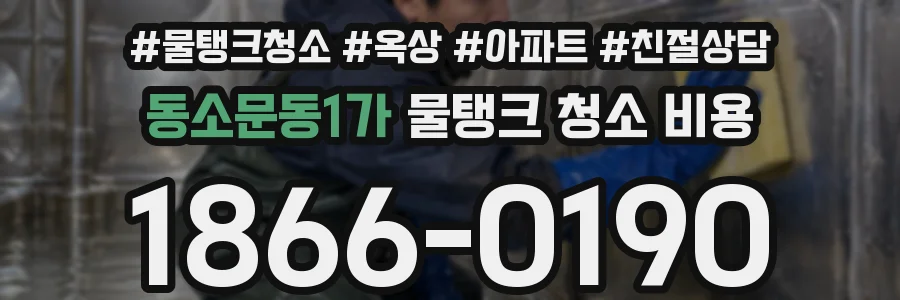 동소문동1가 물탱크 청소 비용